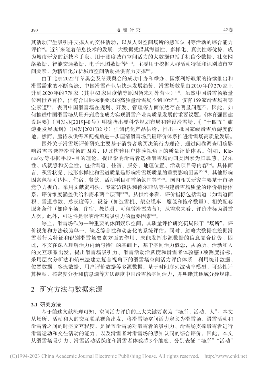 多源数据融合的中国滑雪场空间活力评价研究_方琰.pdf_第2页