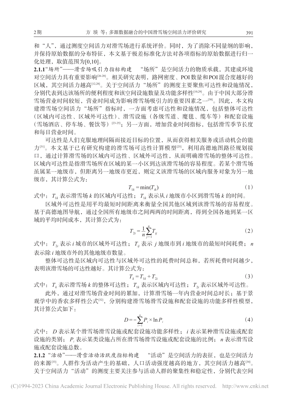 多源数据融合的中国滑雪场空间活力评价研究_方琰.pdf_第3页