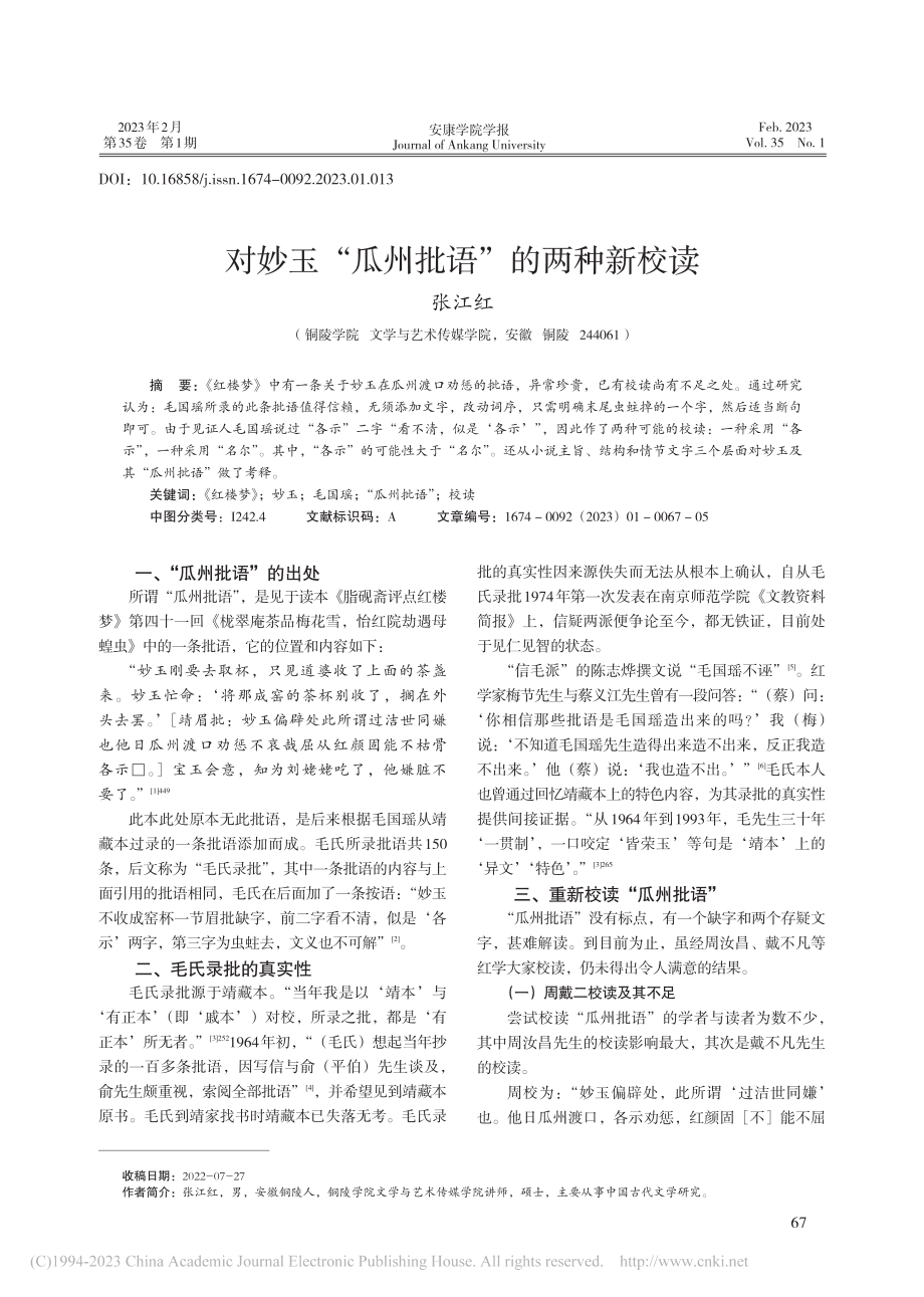 对妙玉“瓜州批语”的两种新校读_张江红.pdf_第1页