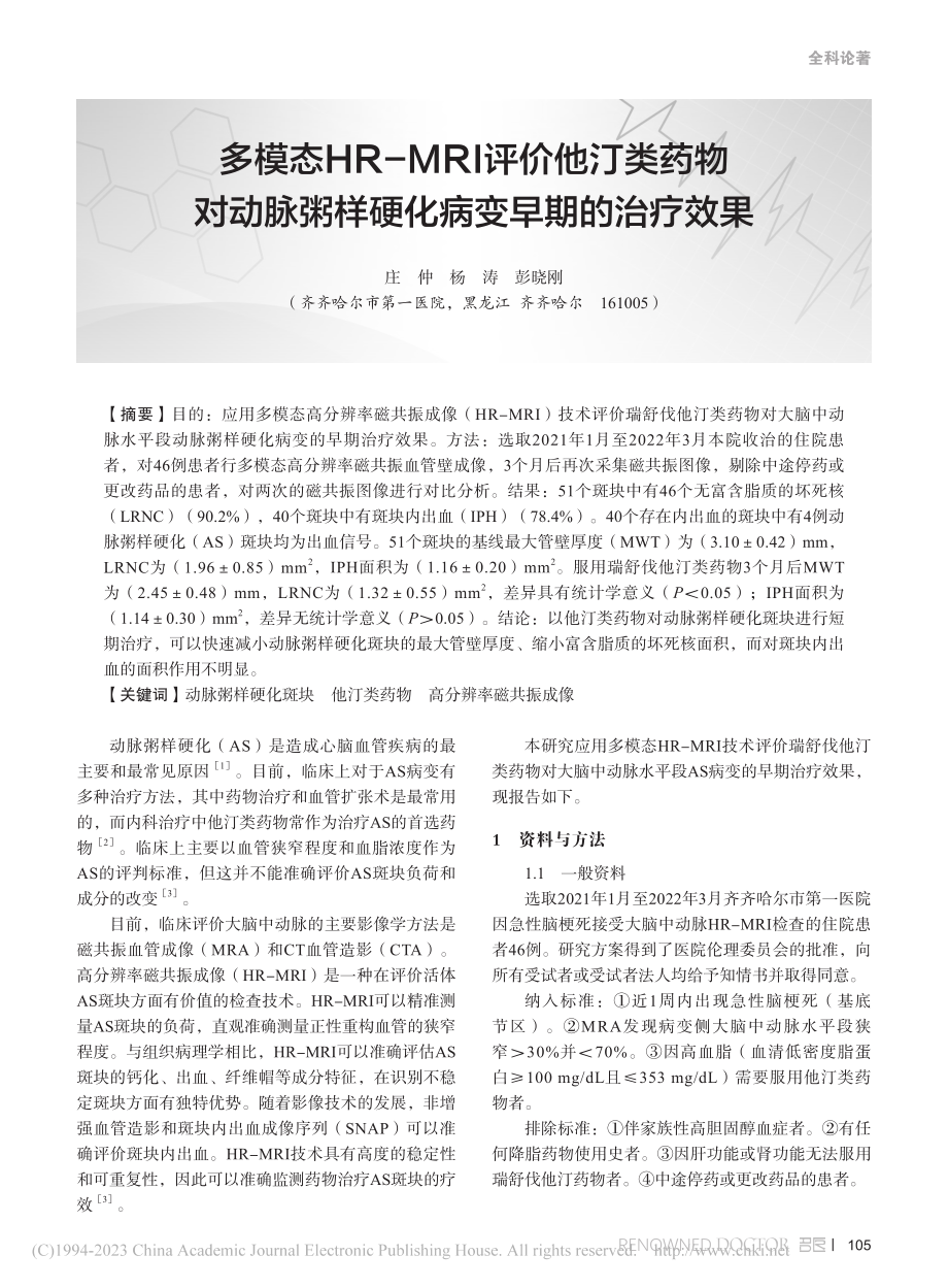 多模态HR-MRI评价他汀...粥样硬化病变早期的治疗效果_庄仲.pdf_第1页