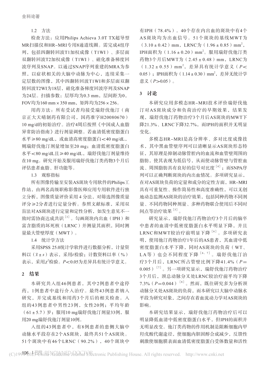 多模态HR-MRI评价他汀...粥样硬化病变早期的治疗效果_庄仲.pdf_第2页