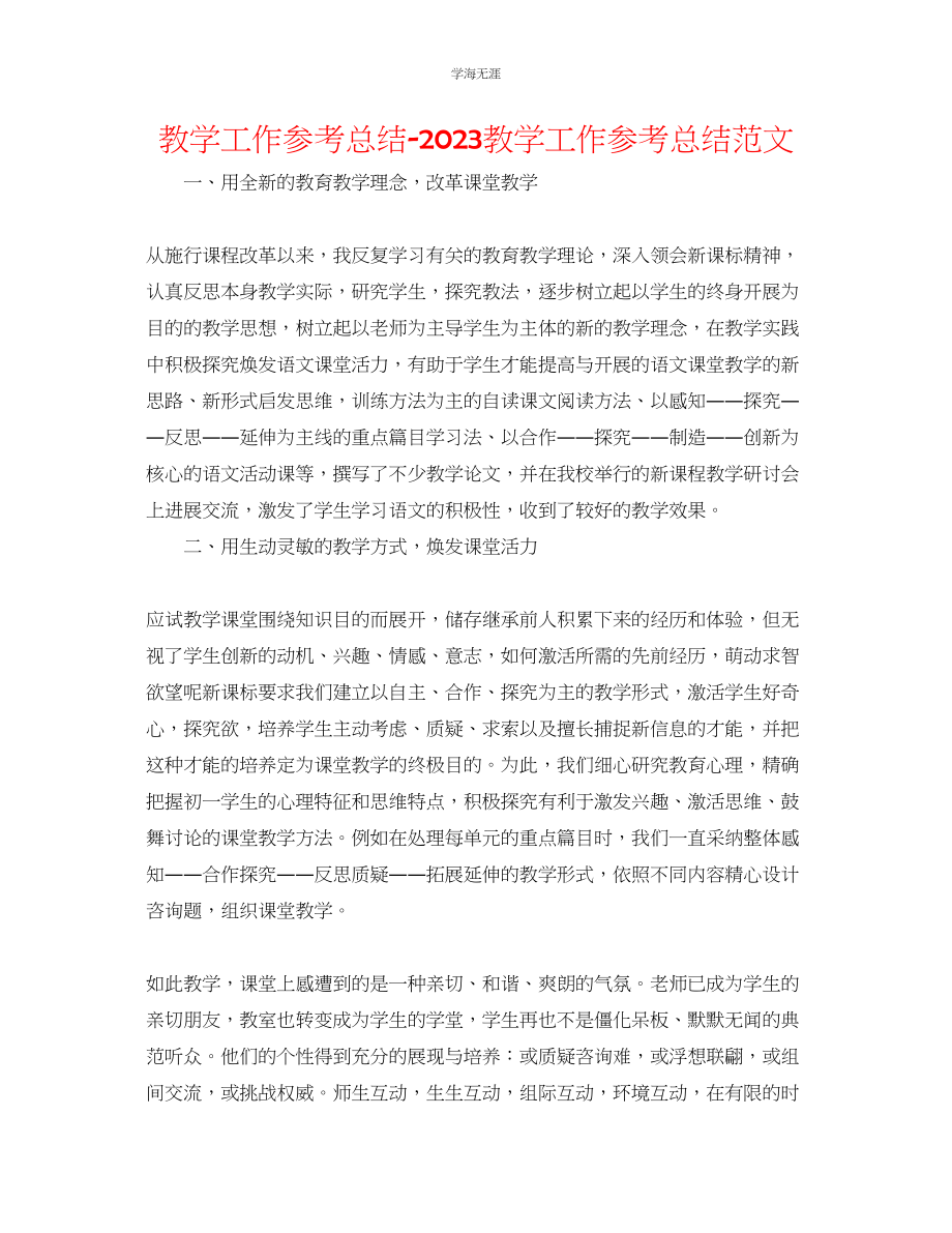 2023年教学工作总结教学工作总结范文2.docx_第1页