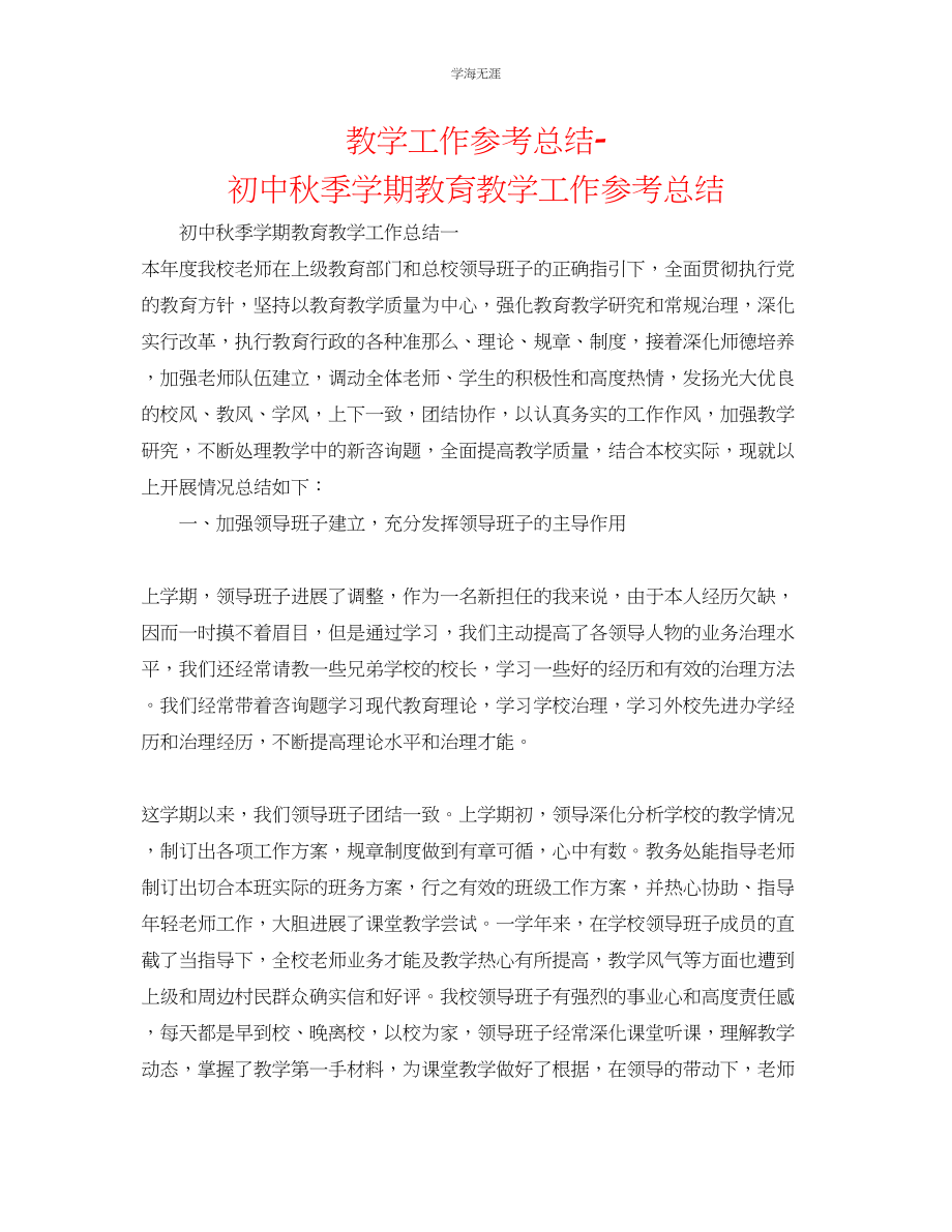 2023年教学工作总结初中秋季学期教育教学工作总结.docx_第1页