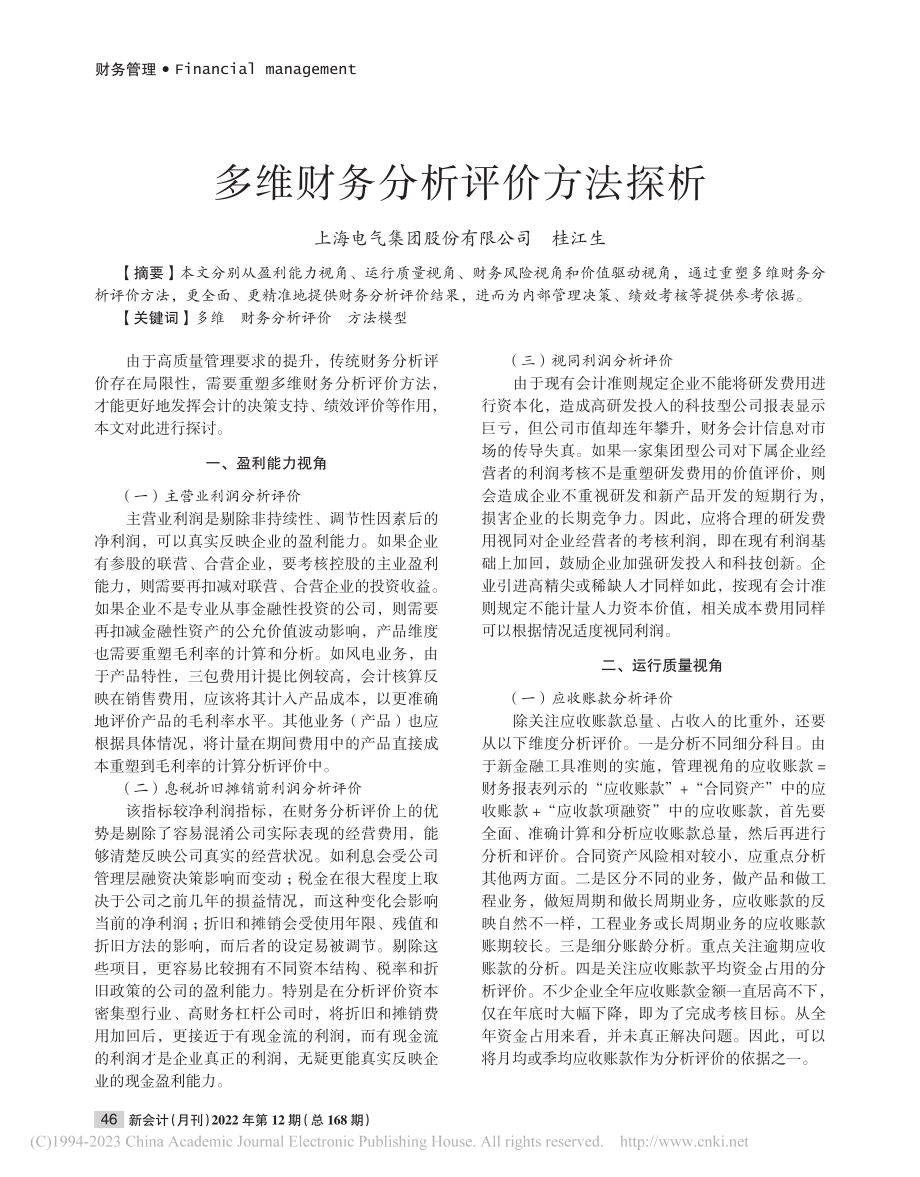 多维财务分析评价方法探析_桂江生.pdf_第1页