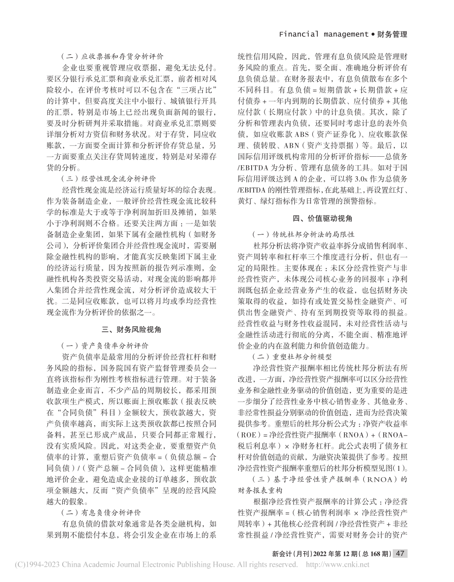 多维财务分析评价方法探析_桂江生.pdf_第2页