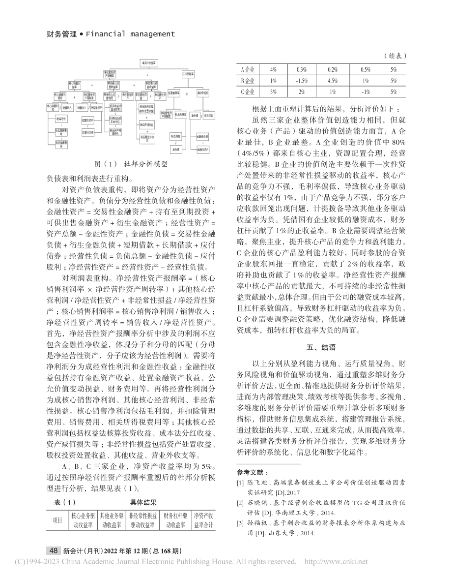 多维财务分析评价方法探析_桂江生.pdf_第3页