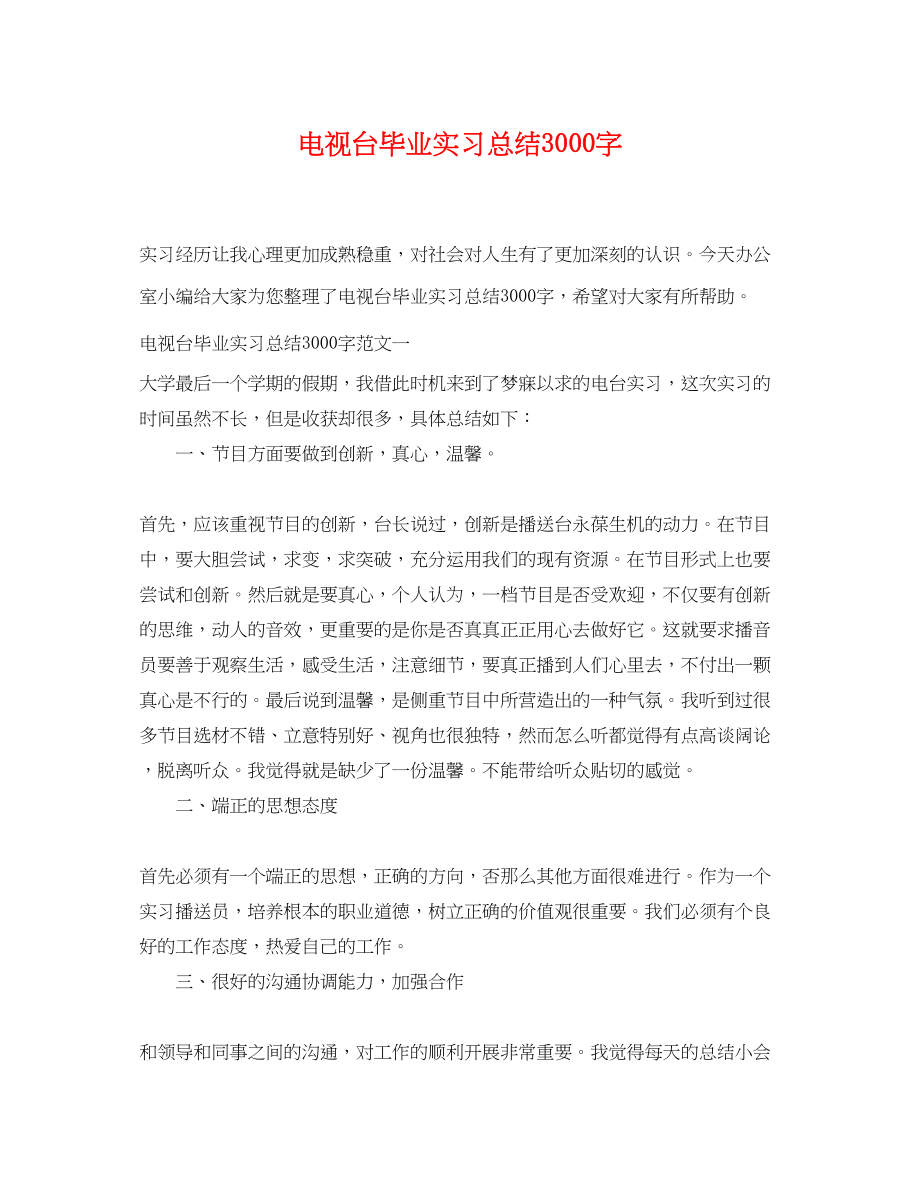 2023年电视台毕业实习总结3000字范文.docx_第1页