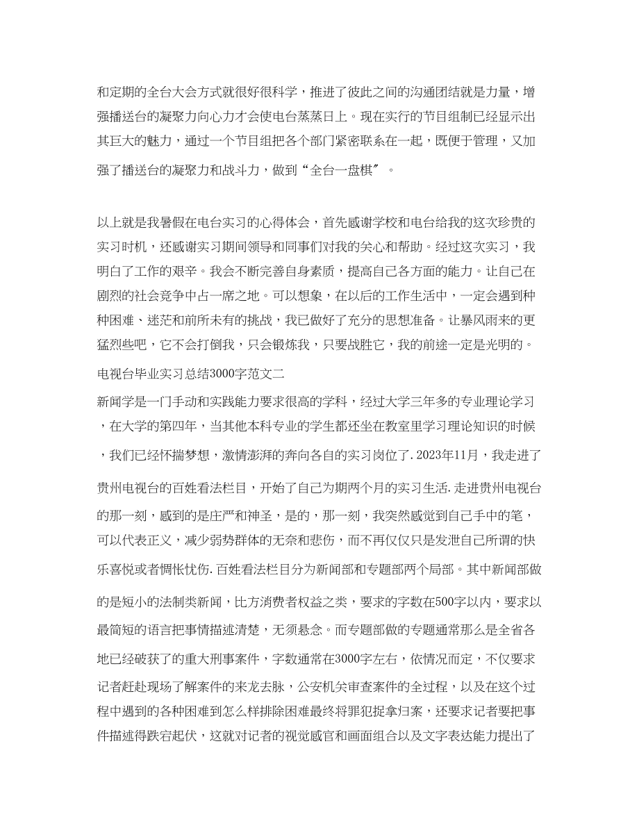 2023年电视台毕业实习总结3000字范文.docx_第2页