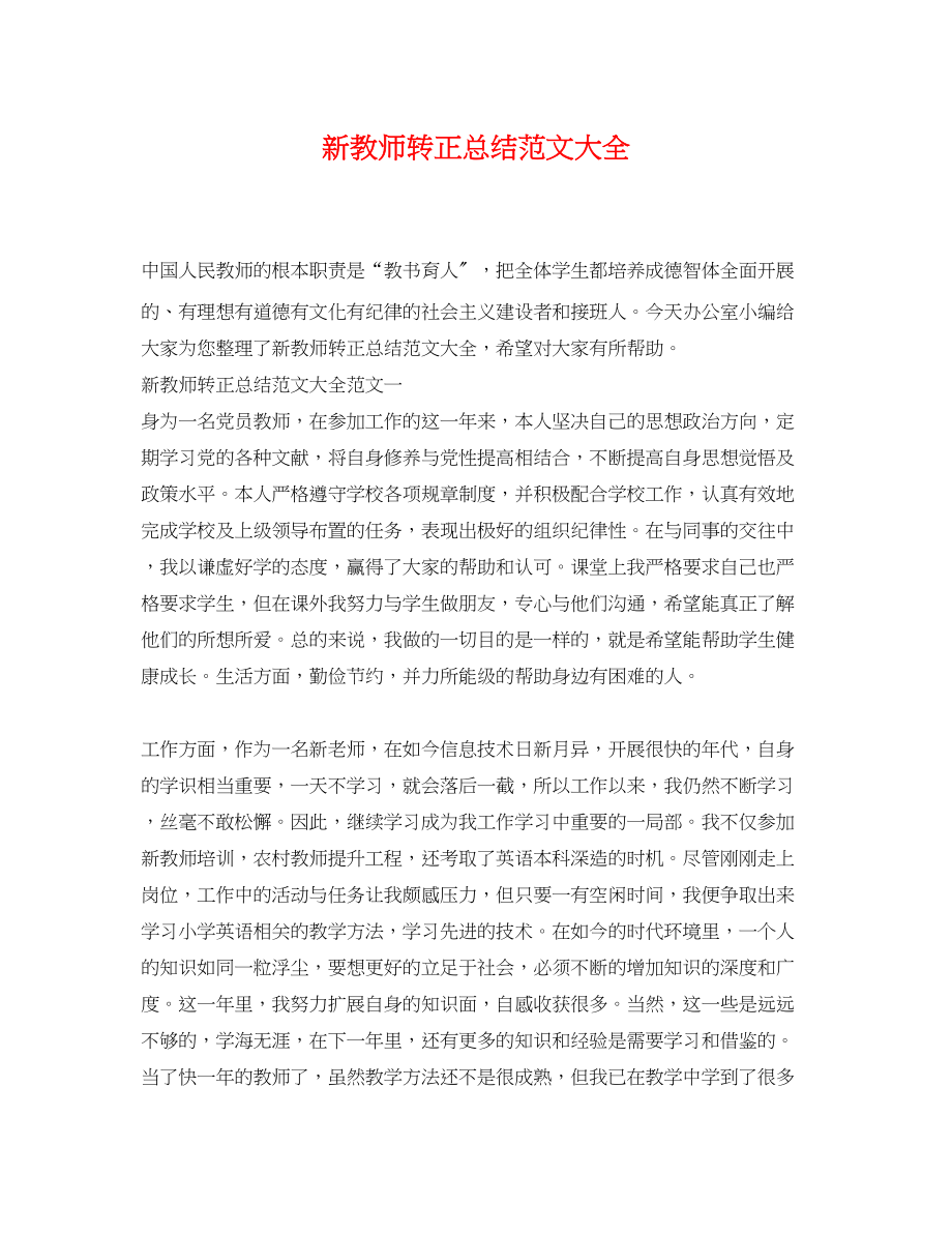 2023年新教师转正总结大全范文.docx_第1页