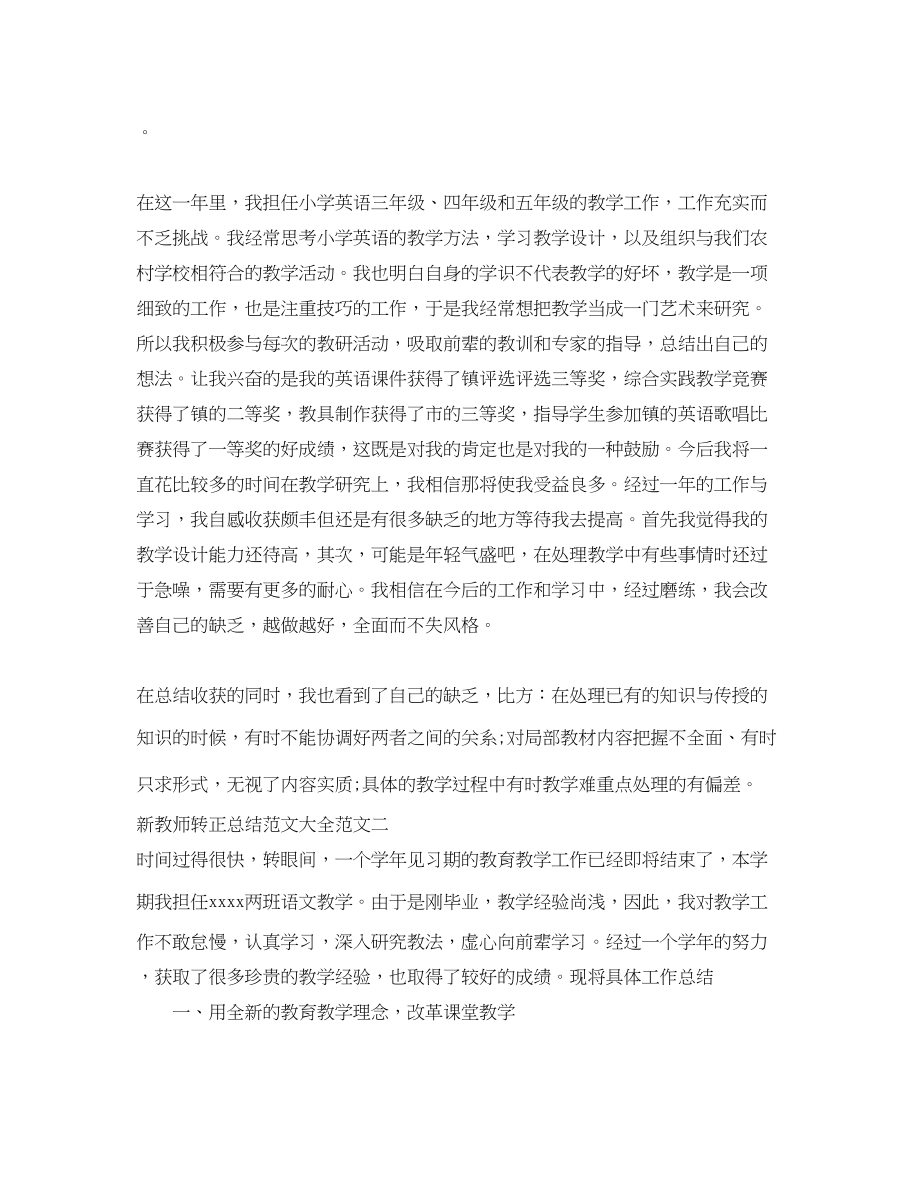 2023年新教师转正总结大全范文.docx_第2页