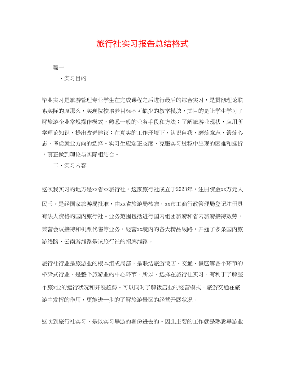 2023年旅行社实习报告总结格式范文.docx_第1页