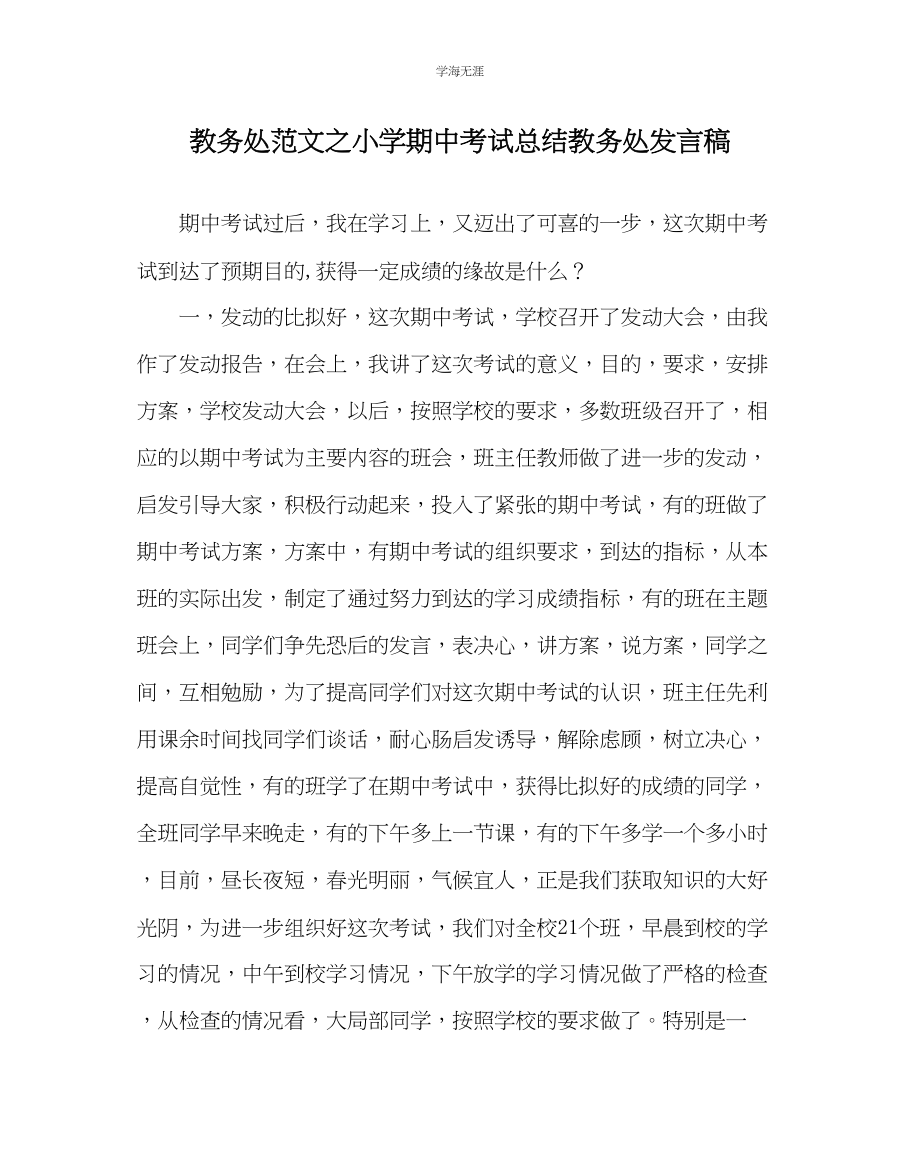 2023年教导处范文小学期中考试总结教导处发言稿.docx_第1页