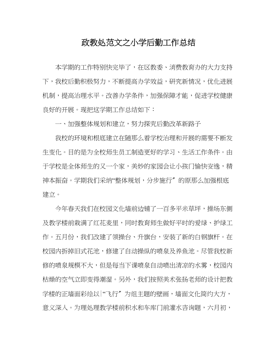 2023年政教处范文小学后勤工作总结.docx_第1页