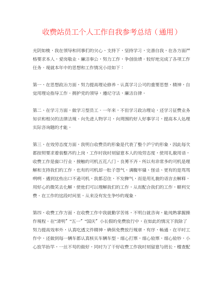 2023年收费站员工个人工作自我总结.docx_第1页