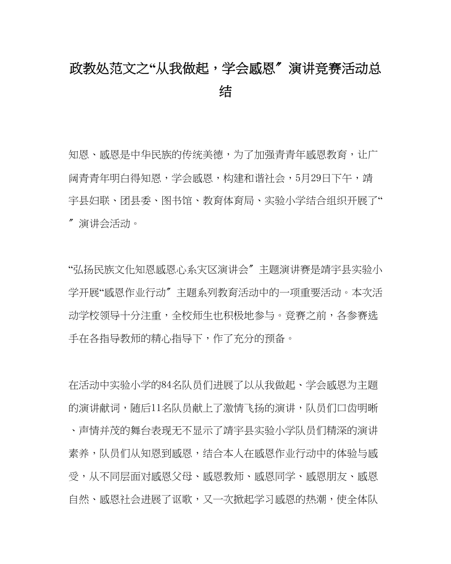 2023年政教处范文从我做起学会感恩演讲比赛活动总结.docx_第1页