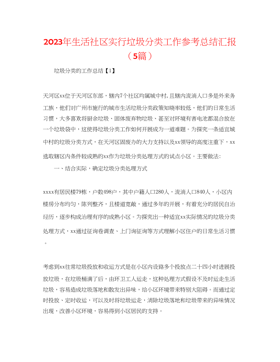 2023年生活社区实行垃圾分类工作总结汇报5篇范文.docx_第1页