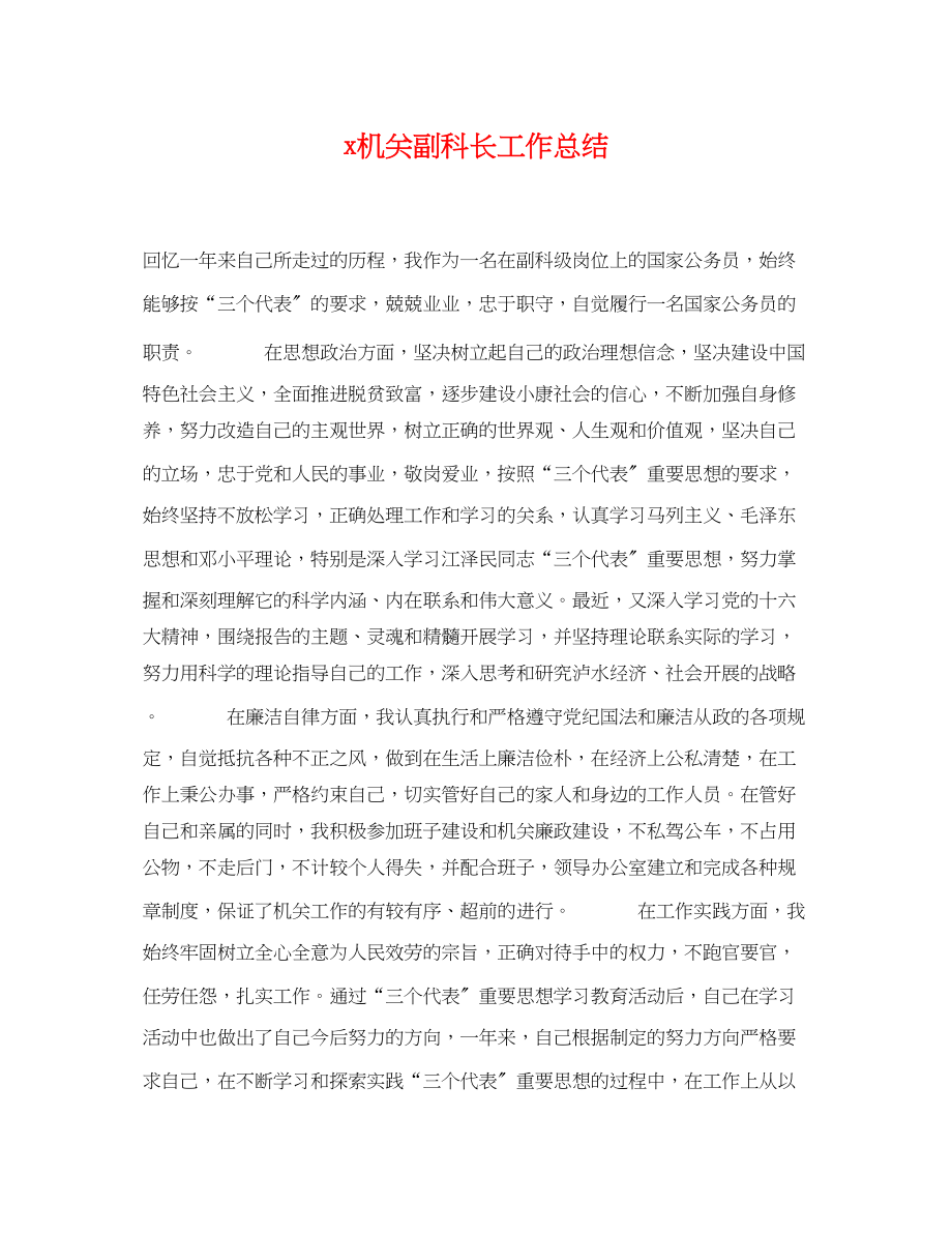 2023年机关副科长工作总结范文.docx_第1页