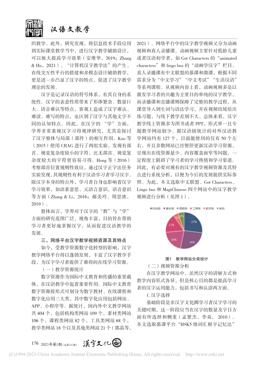 对外汉字网络平台教学视频资源分析_高文绮.pdf_第2页