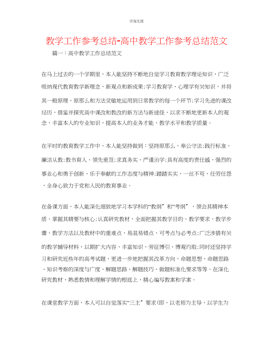 2023年教学工作总结高中教学工作总结范文.docx_第1页