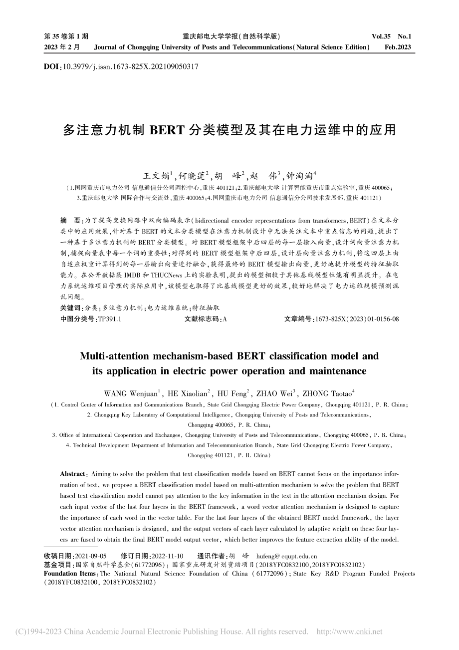 多注意力机制BERT分类模型及其在电力运维中的应用_王文娟.pdf_第1页