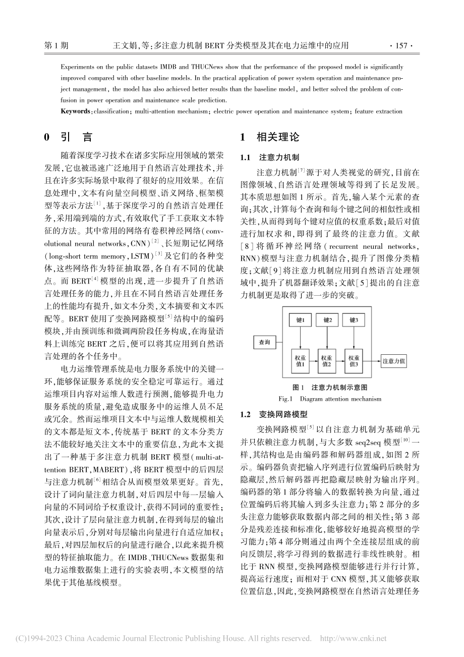 多注意力机制BERT分类模型及其在电力运维中的应用_王文娟.pdf_第2页