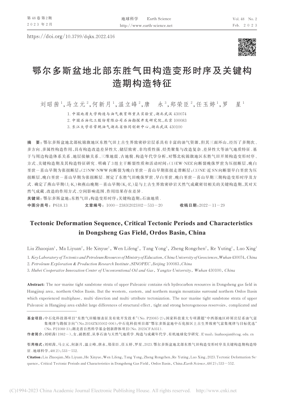 鄂尔多斯盆地北部东胜气田构...形时序及关键构造期构造特征_刘昭茜.pdf_第1页