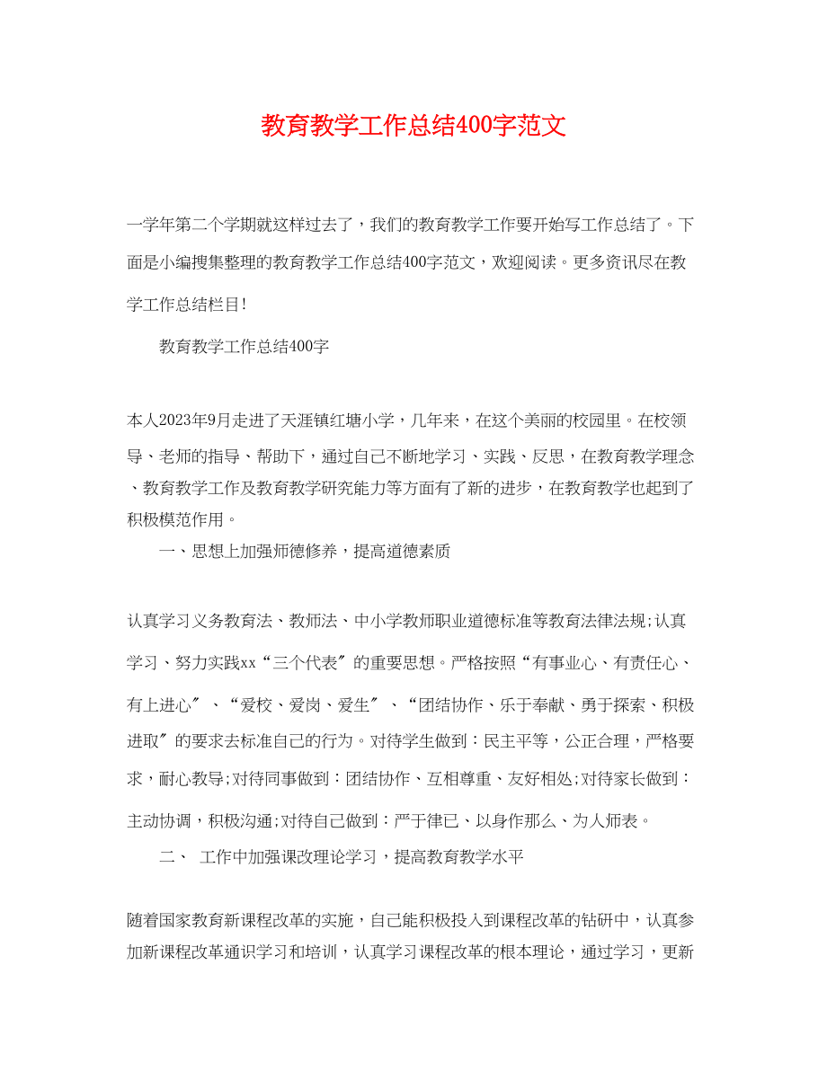 2023年教育教学工作总结400字精选范文.docx_第1页