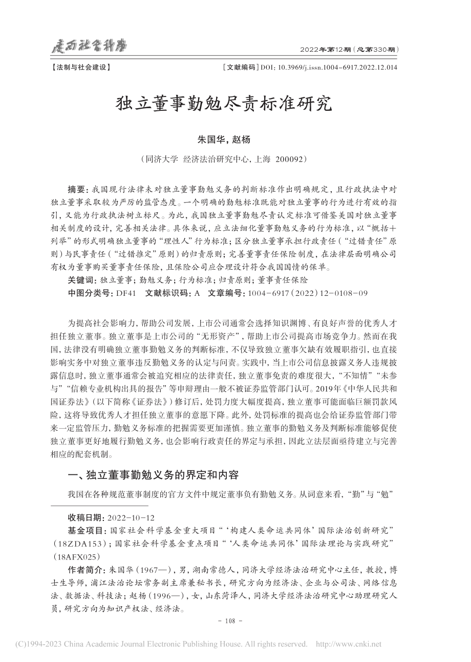 独立董事勤勉尽责标准研究_朱国华.pdf_第1页