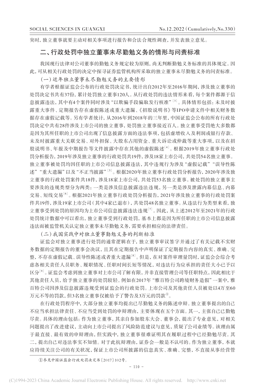 独立董事勤勉尽责标准研究_朱国华.pdf_第3页