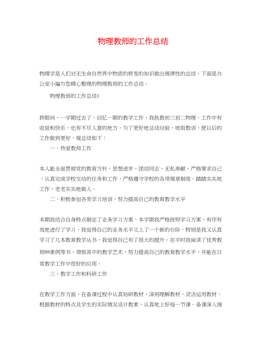 2023年物理教师精选的工作总结范文.docx_第1页