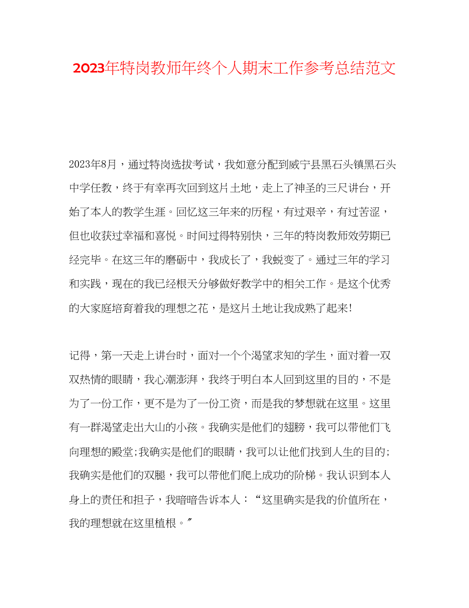 2023年特岗教师终个人期末工作总结范文.docx_第1页