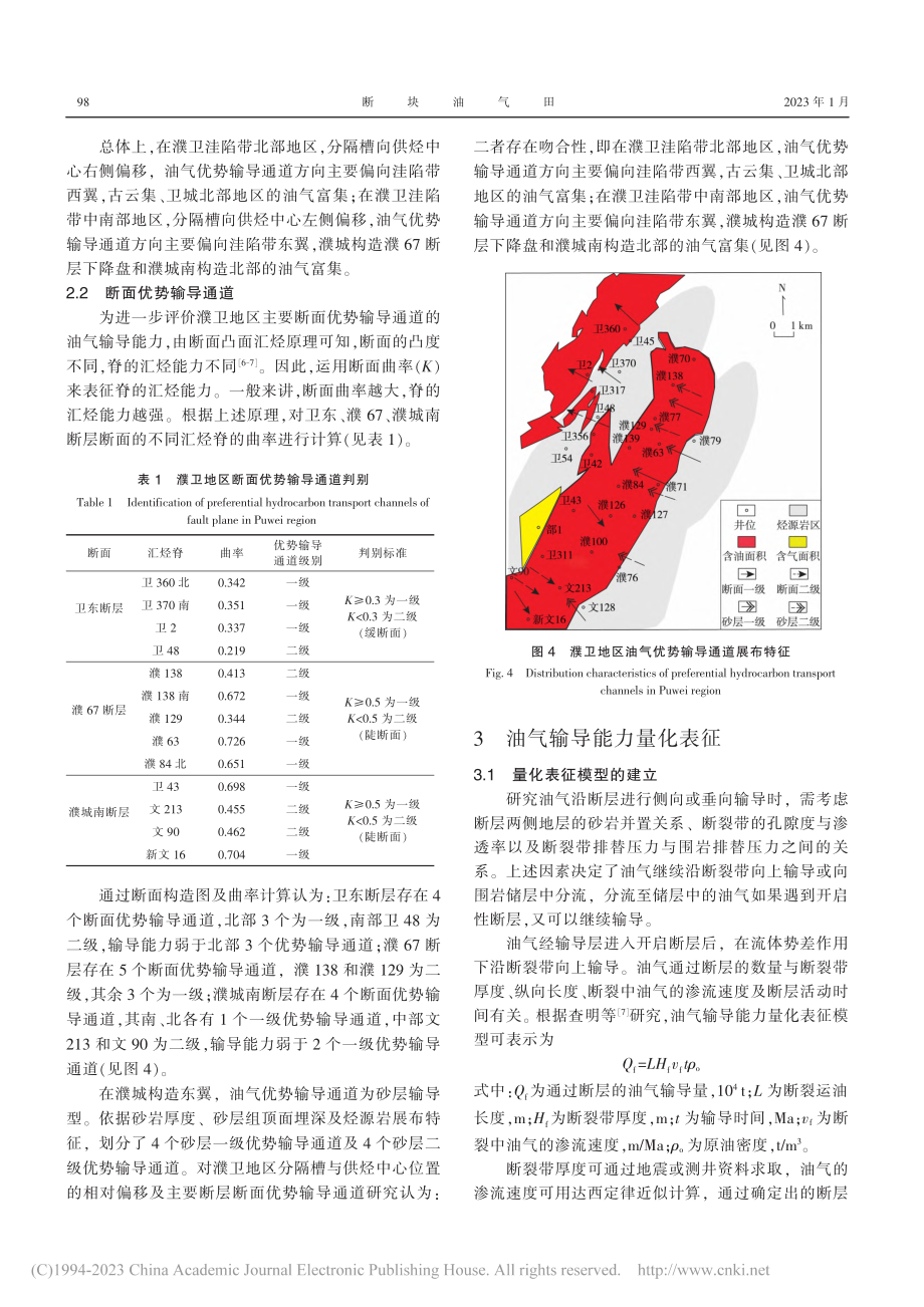 东濮凹陷濮卫地区油气输导特征及精细勘探方向_李令喜.pdf_第3页