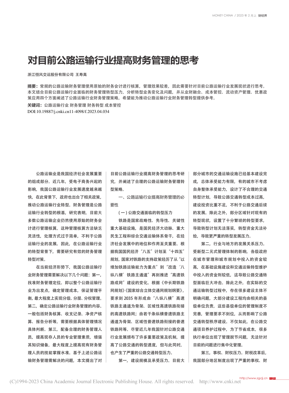 对目前公路运输行业提高财务管理的思考_王寿高.pdf_第1页