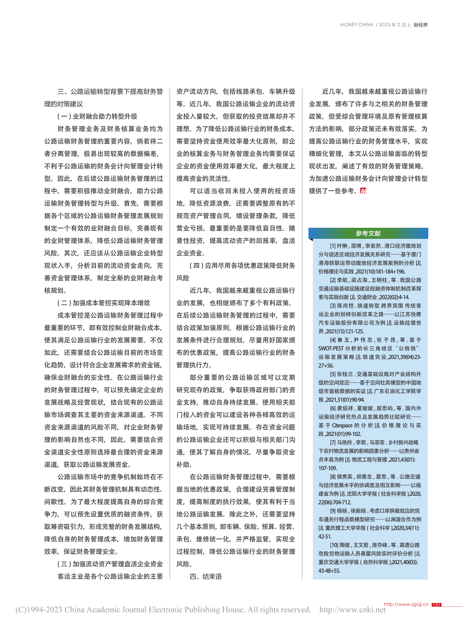 对目前公路运输行业提高财务管理的思考_王寿高.pdf_第3页