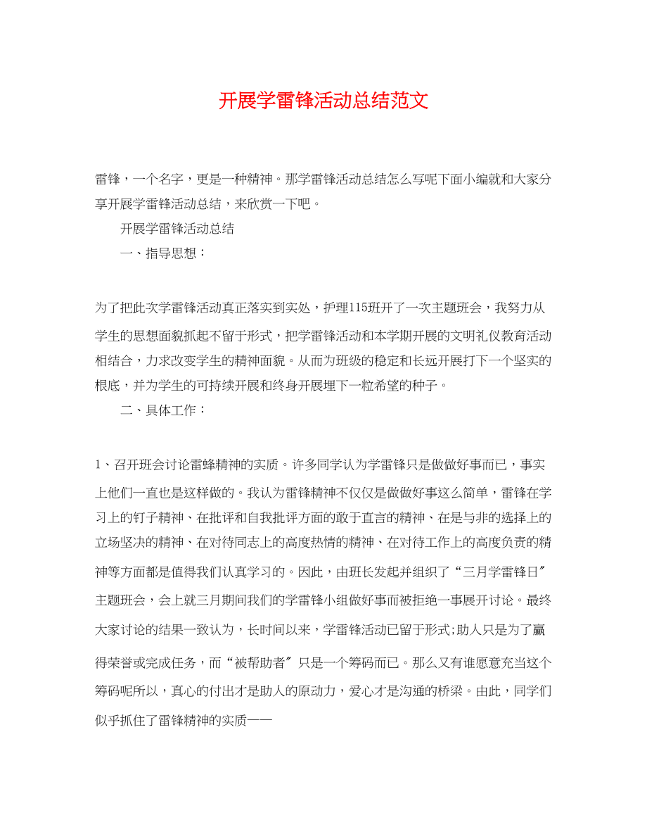 2023年开展学雷锋活动总结范文.docx_第1页