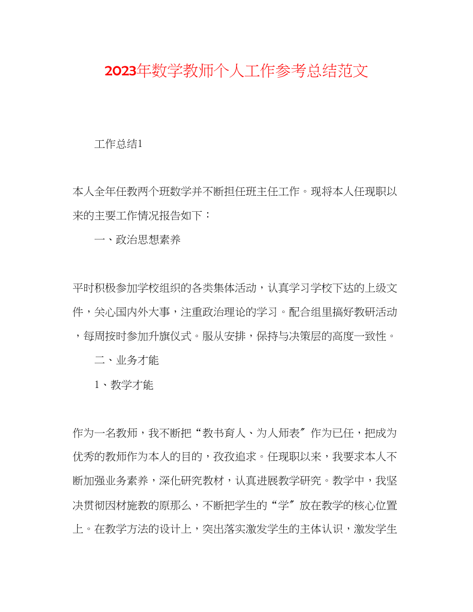 2023年数学教师个人工作总结2范文.docx_第1页