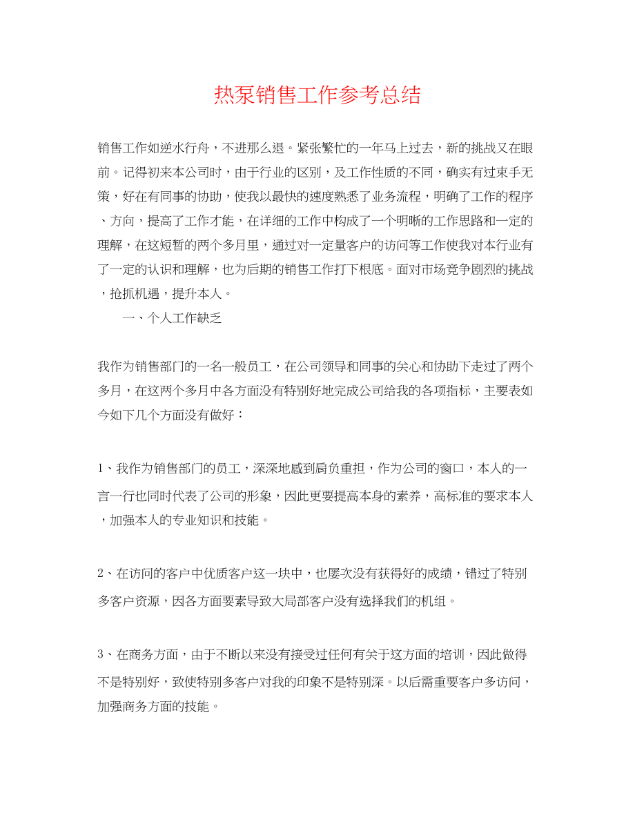 2023年热泵销售工作总结.docx_第1页