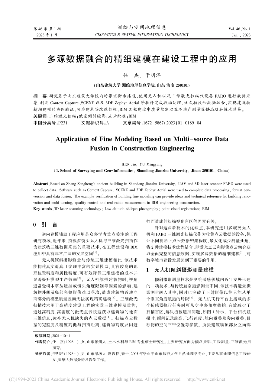 多源数据融合的精细建模在建设工程中的应用_任杰.pdf_第1页