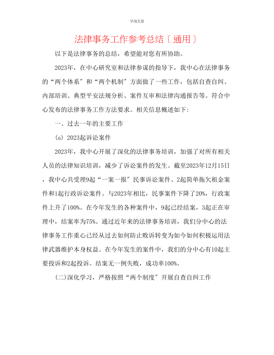 2023年法律事务工作总结范文.docx_第1页