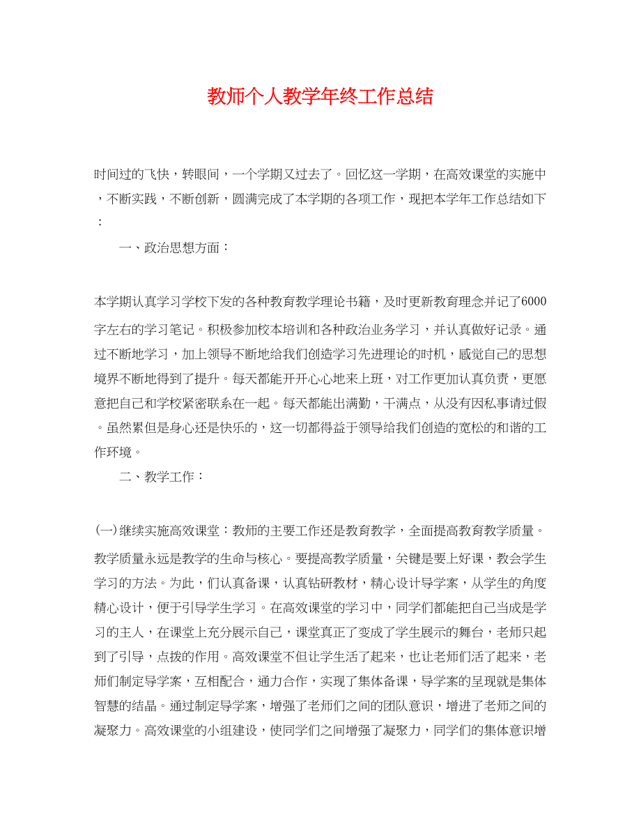 2023年教师个人教学终工作总结范文.docx_第1页