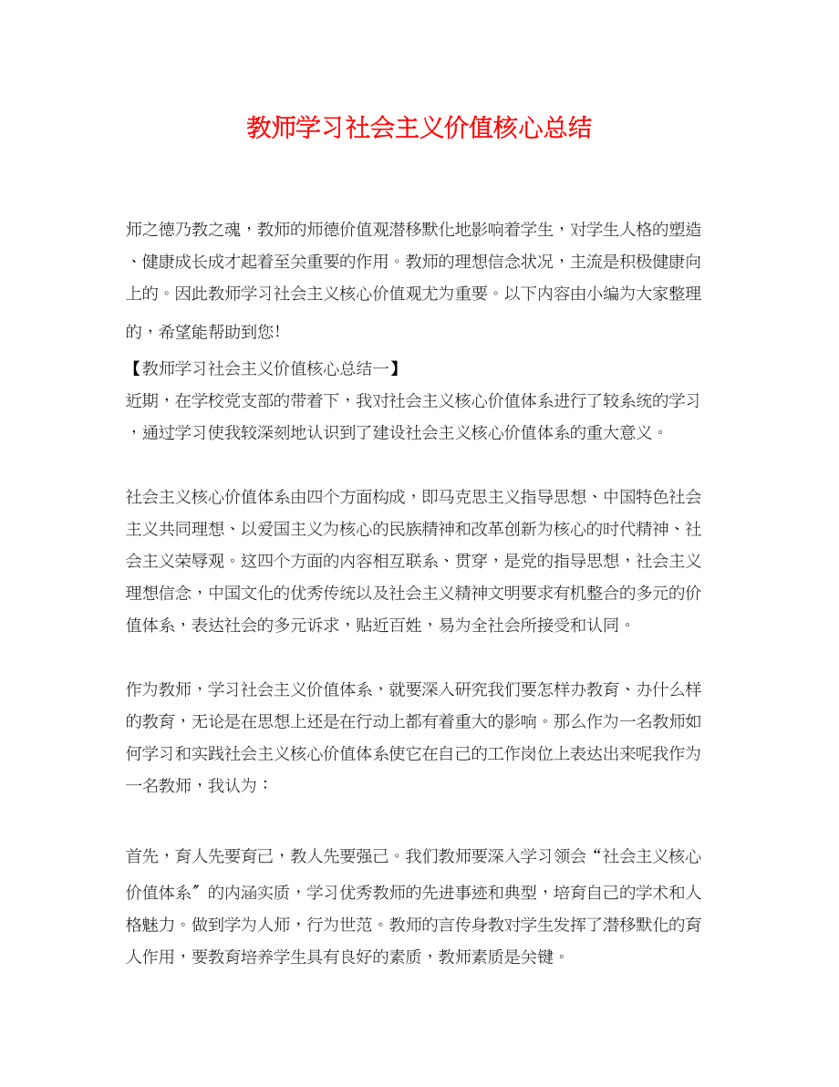 2023年教师学习社会主义价值核心总结范文.docx_第1页