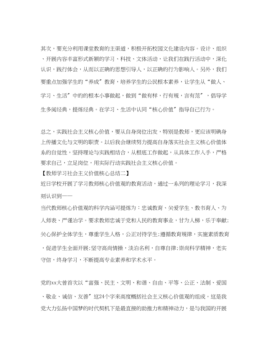 2023年教师学习社会主义价值核心总结范文.docx_第2页