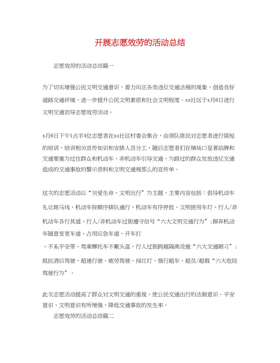 2023年开展志愿服务的活动总结范文.docx_第1页