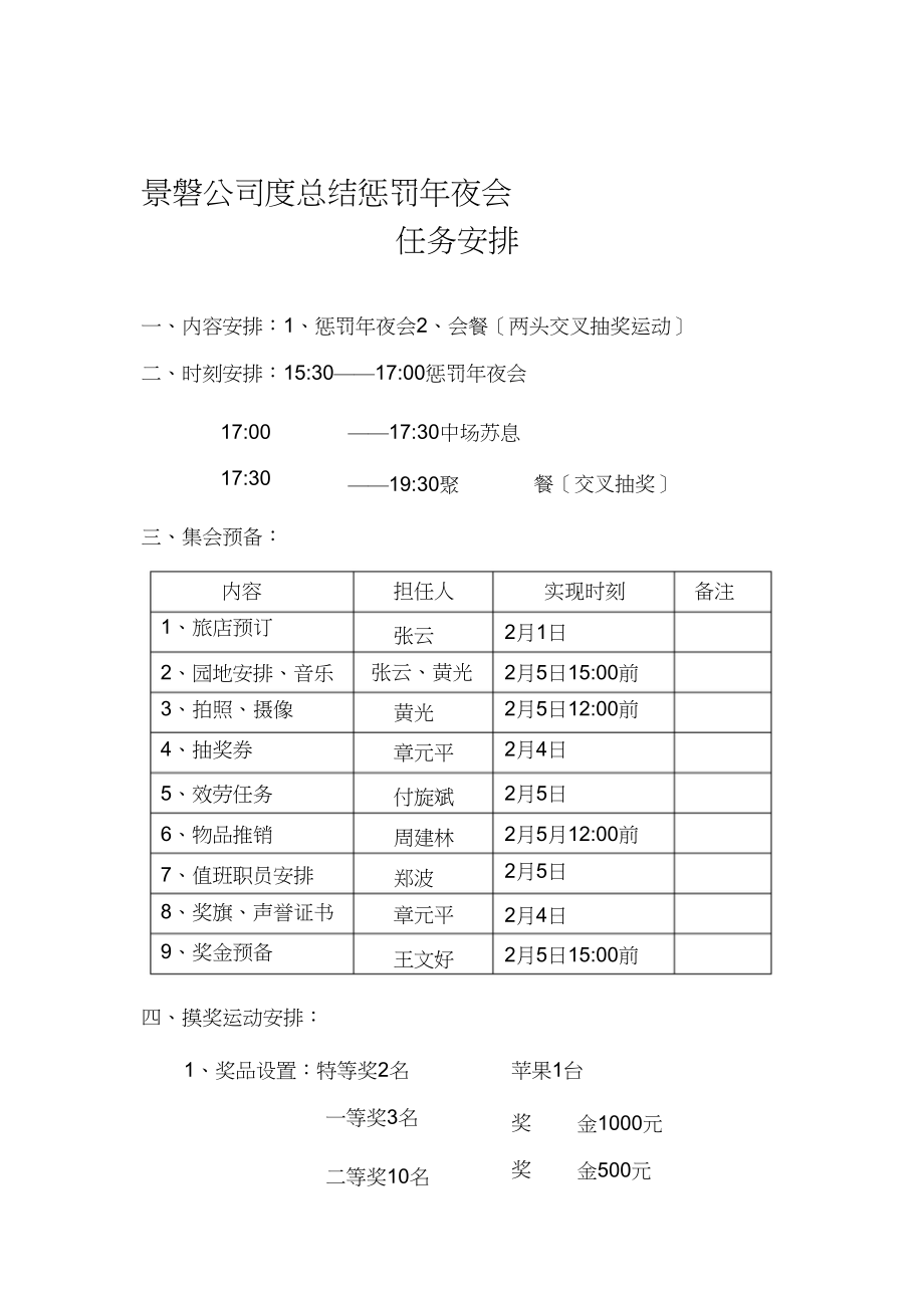 2023年景磐公司年度总结表彰大会工作安排.docx_第1页