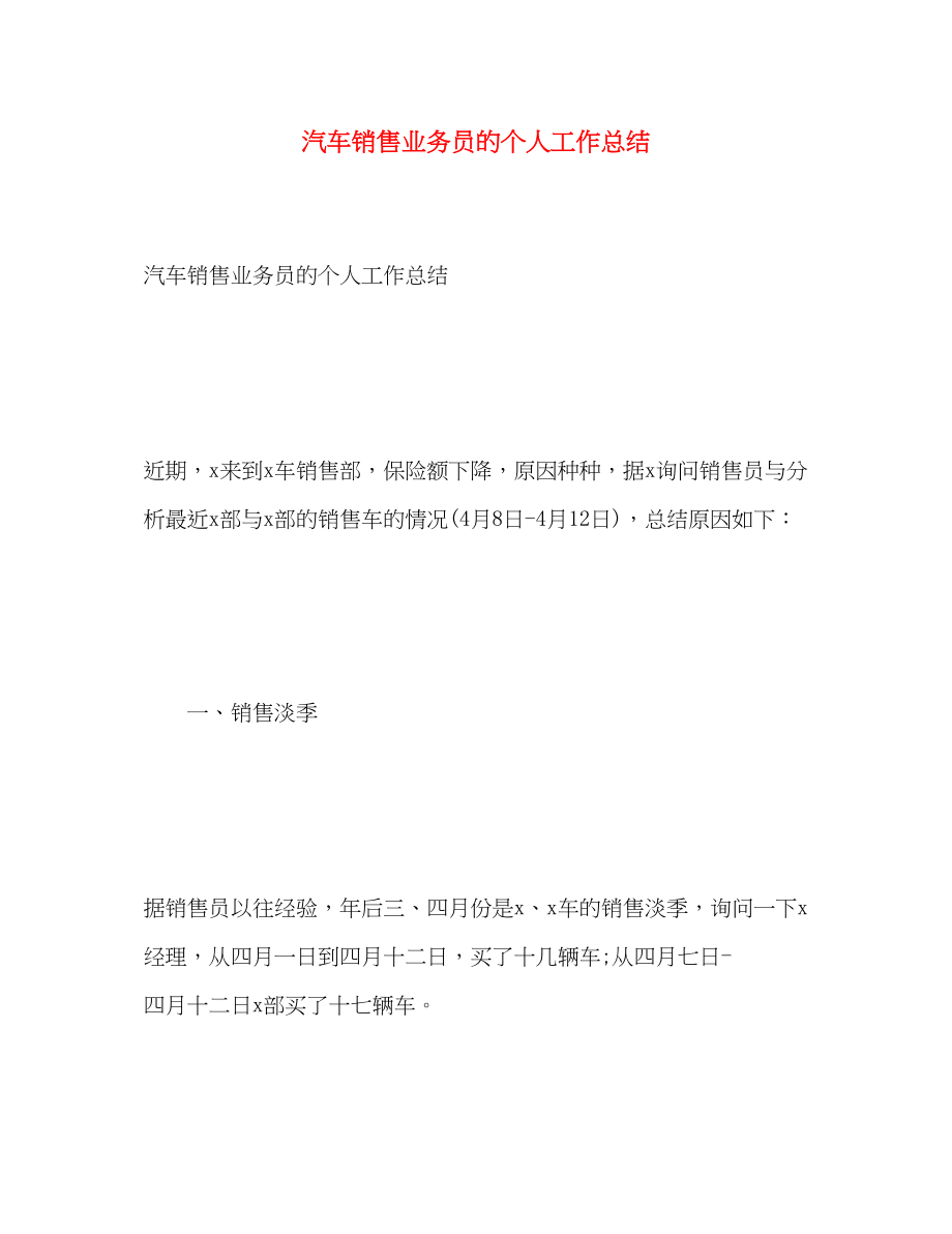 2023年汽车销售业务员的个人工作总结范文.docx_第1页