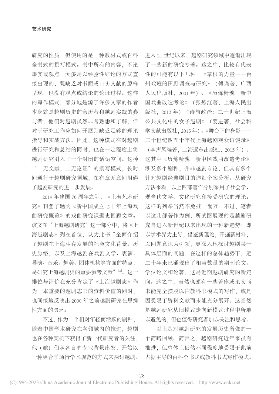 对于越剧学学科建设的思考_李声凤.pdf_第3页