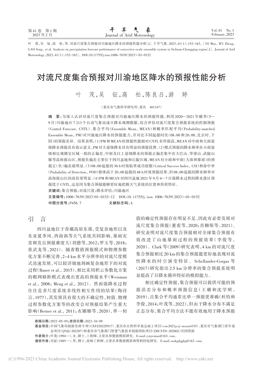 对流尺度集合预报对川渝地区降水的预报性能分析_叶茂.pdf_第1页