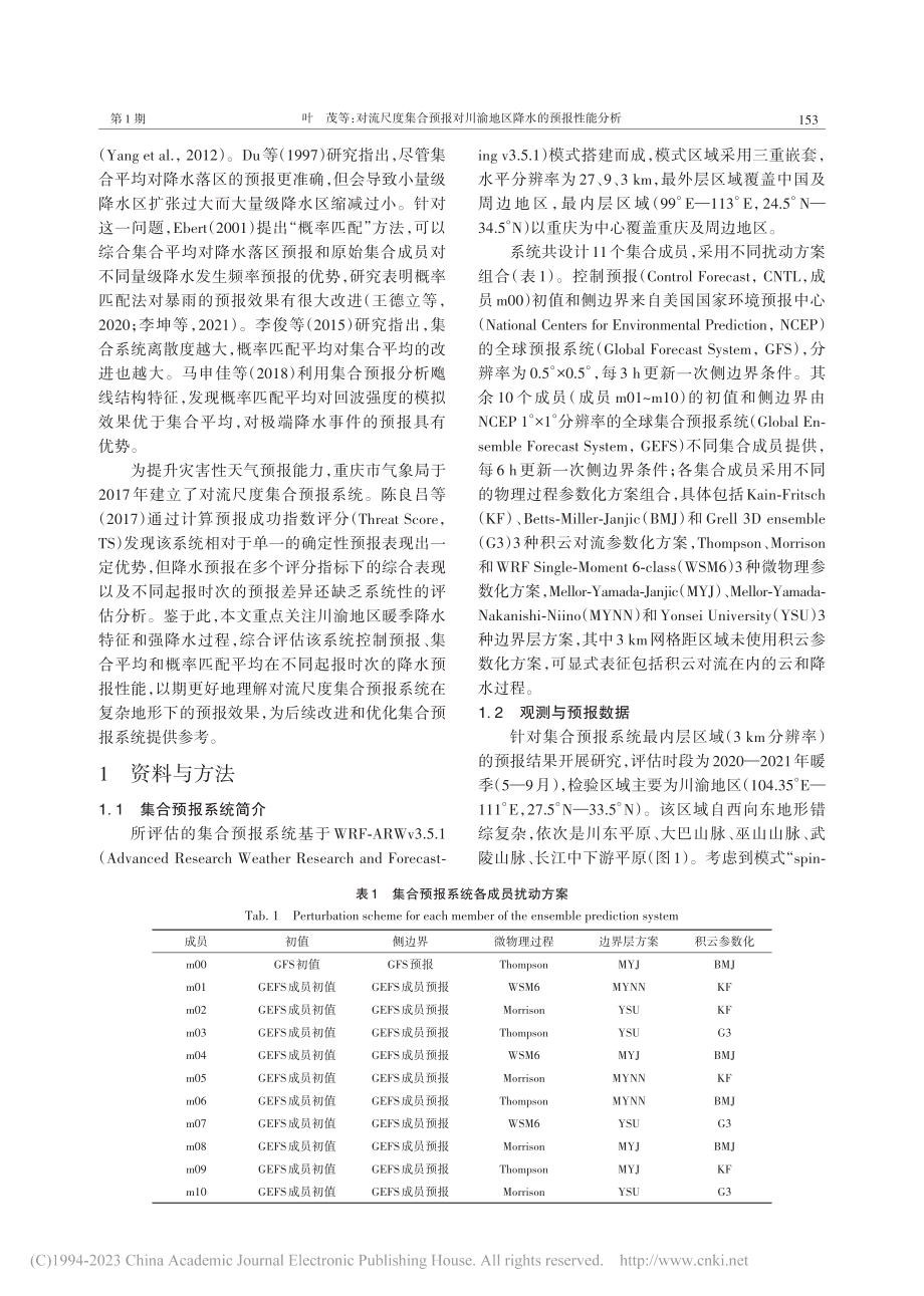 对流尺度集合预报对川渝地区降水的预报性能分析_叶茂.pdf_第2页