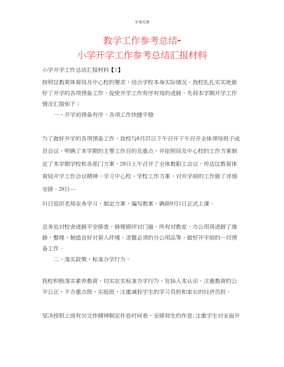 2023年教学工作总结小学开学工作总结汇报材料.docx_第1页