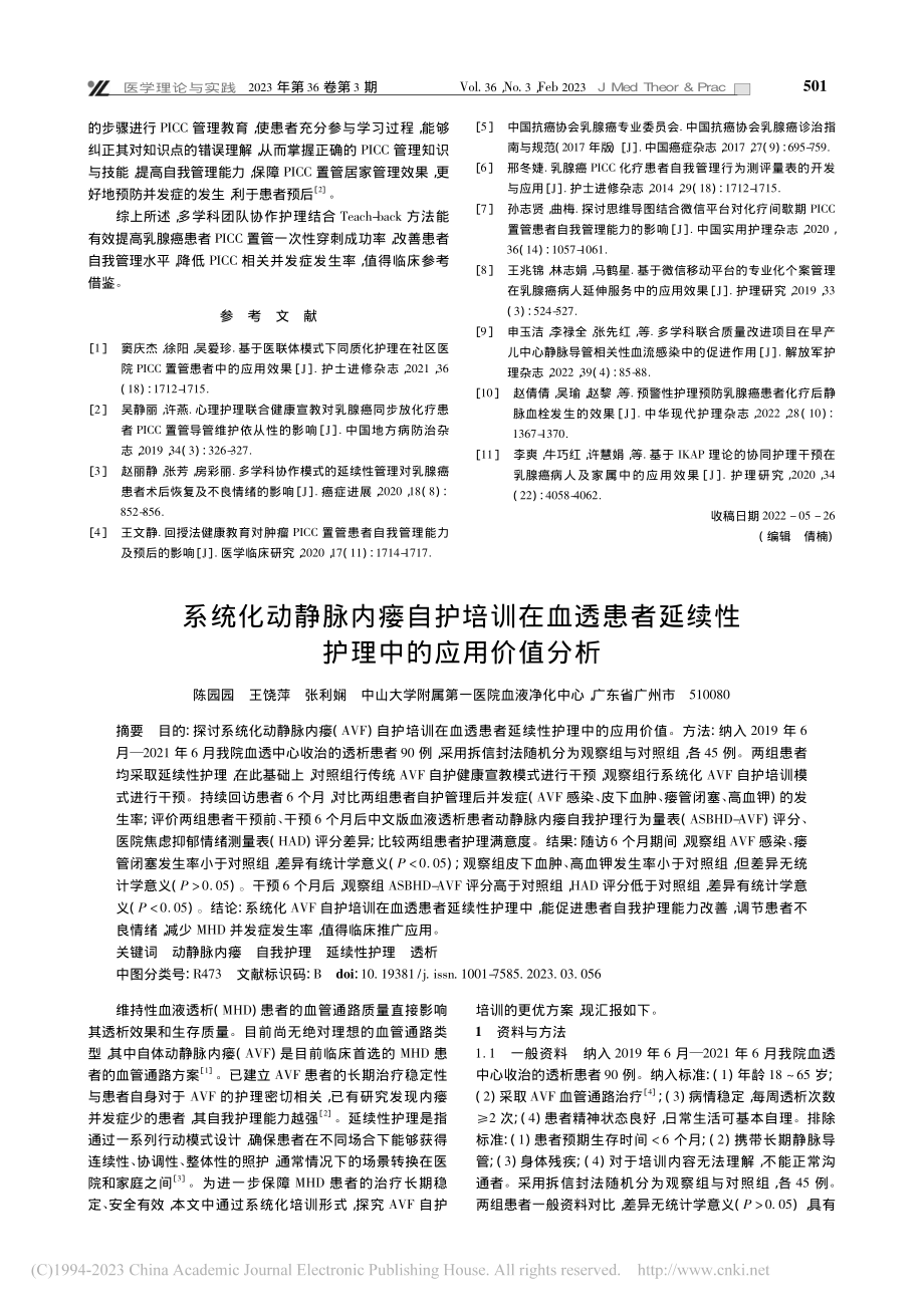 多学科团队协作护理结合Te...ICC置管中的应用效果观察_李三梅.pdf_第3页